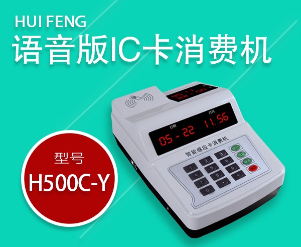 匯豐智能H500c-y食堂刷卡機